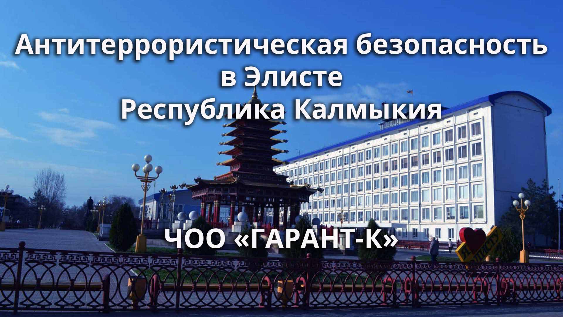 Антитеррористическая защищенность объектов в Элисте и республике Калмыкия-ЧОО «ГАРАНТ-К» 