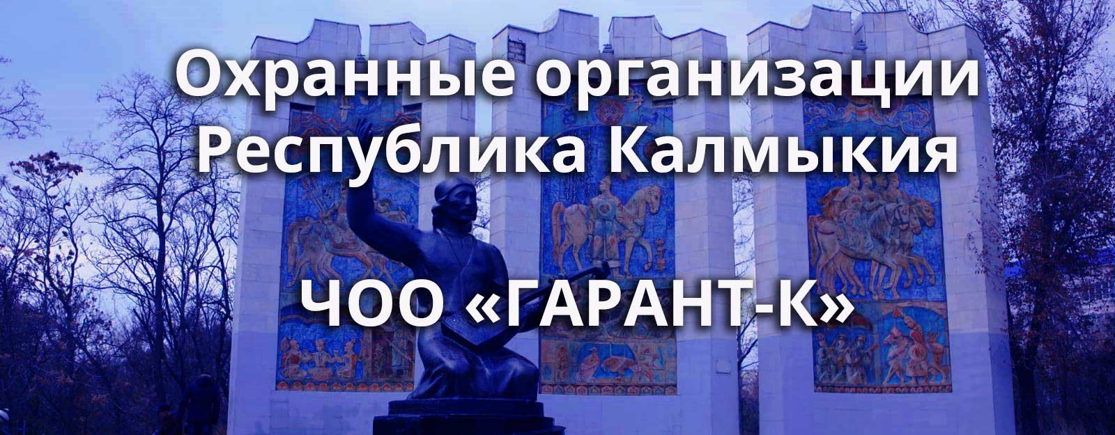 Охранные организации в Элисте и Калмыкии ЧОО «ГАРАНТ-К»
