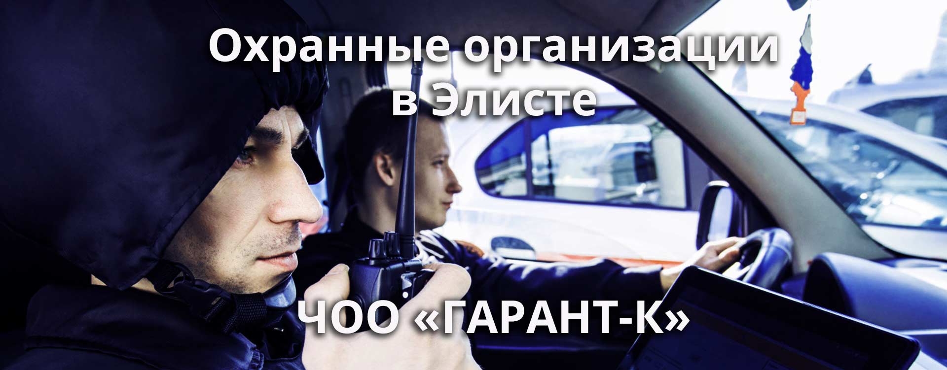 Охранные организации в Элисте и Калмыкии ЧОО «ГАРАНТ-К»