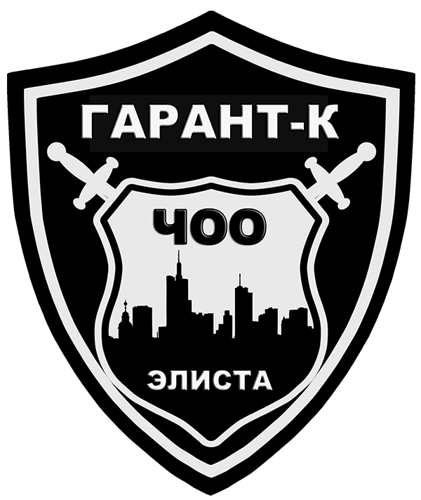 Охрана в Элисте — ЧОО «ГАРАНТ-К». Охранные услуги в Элисте и Республике Калмыкия для юридических и физических лиц. Охрана бизнеса.  Услуги охраны в Калмыкии