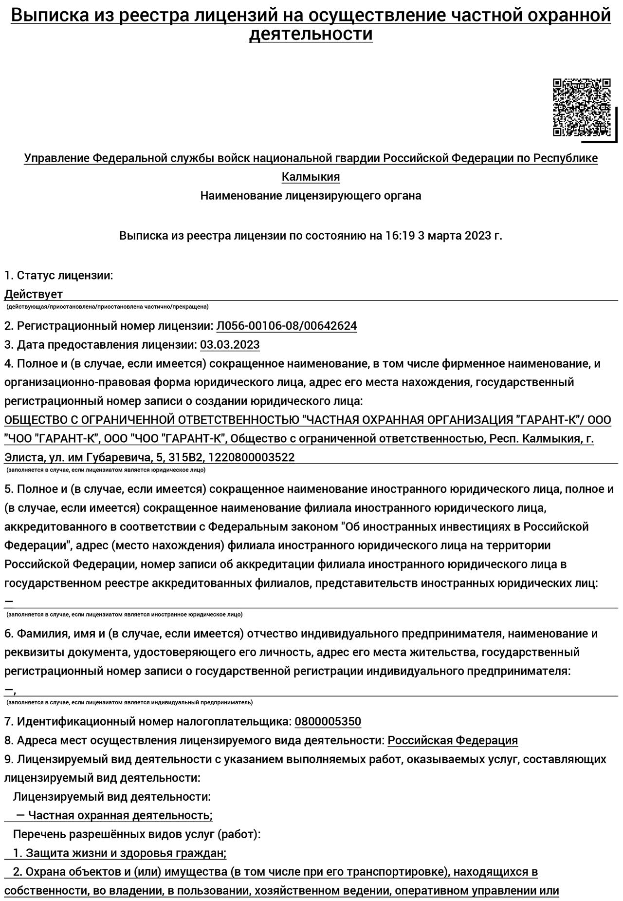  Компания ООО "ЧОО "ГАРАНТ-К" (г. Элиста). Услуги охраны в Элисте и Калмыкии.