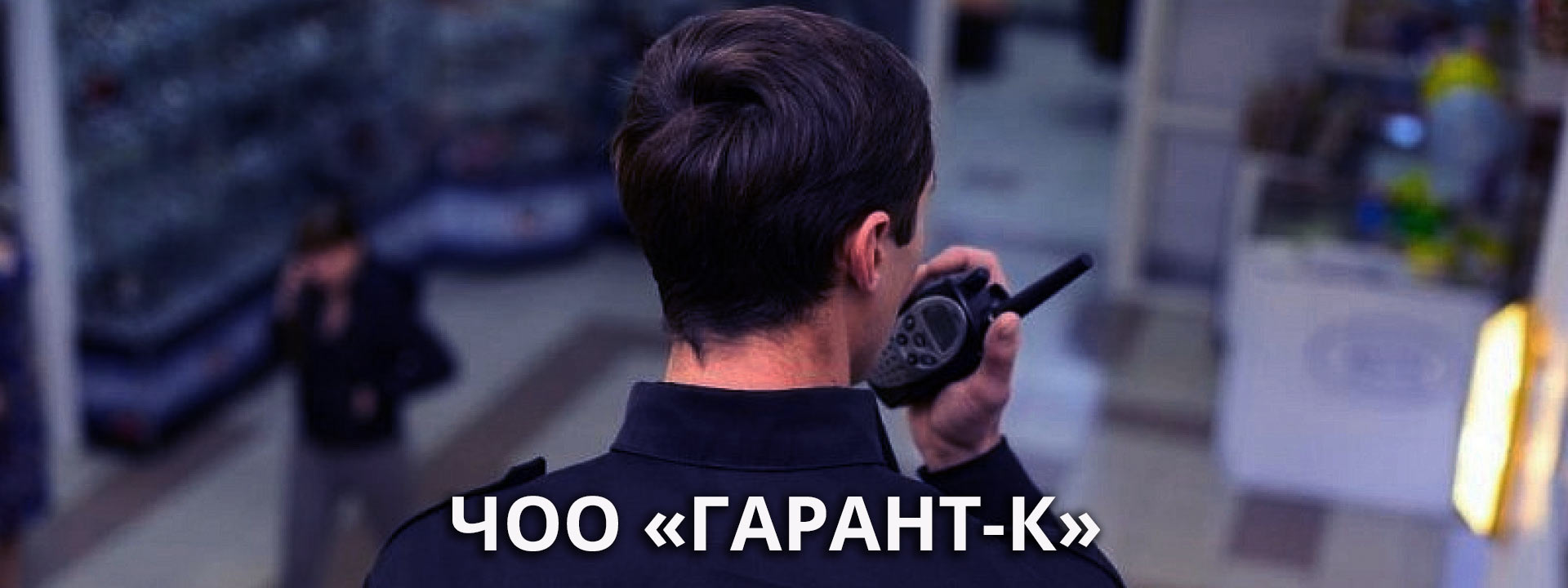 Невооруженная охрана объектов в Элисте и  Республике Калмыкия ЧОО "ГАРАНТ-К"