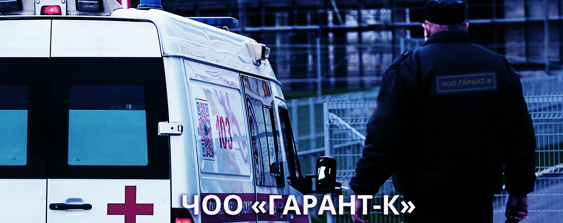 Охрана больниц и поликлиник в Элисте и Республике Калмыкия ЧОО "ГАРАНТ-К"