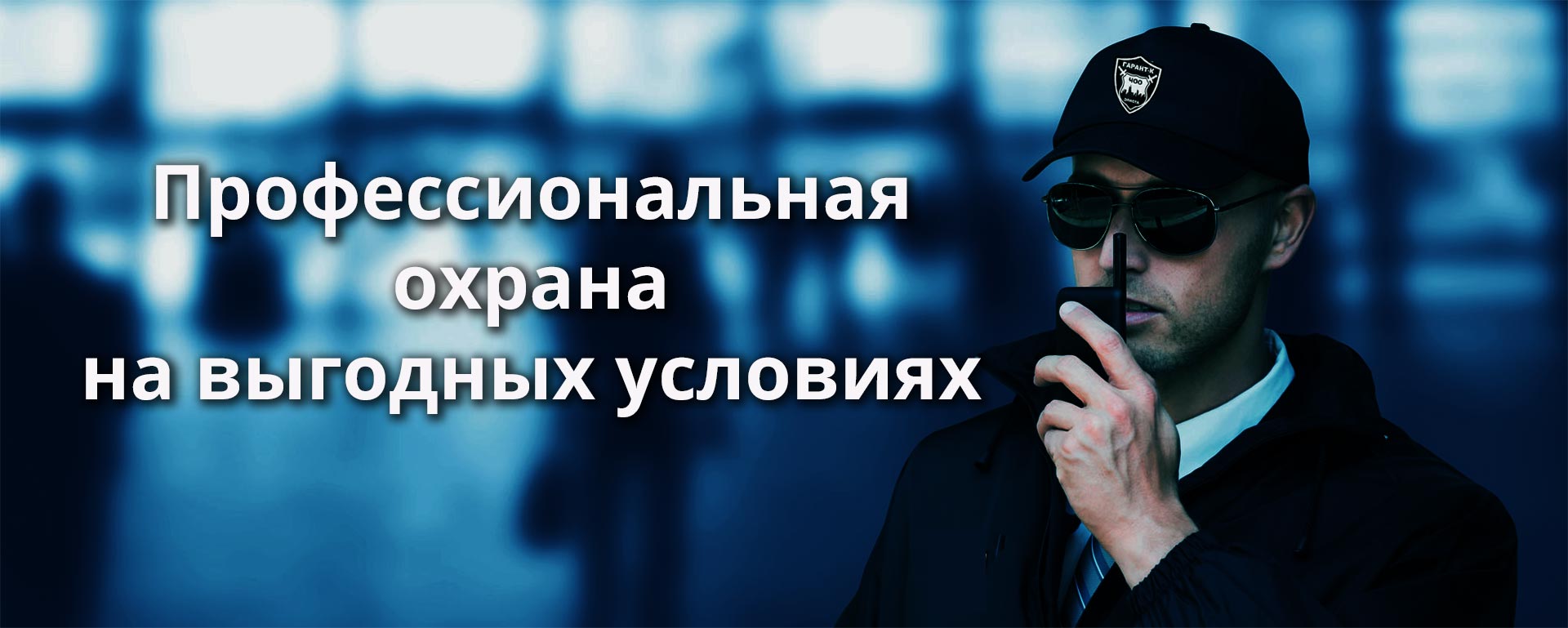 Охрана государственных учреждений в Элисте и Республике Калмыкия-ЧОО «ГАРАНТ-К»