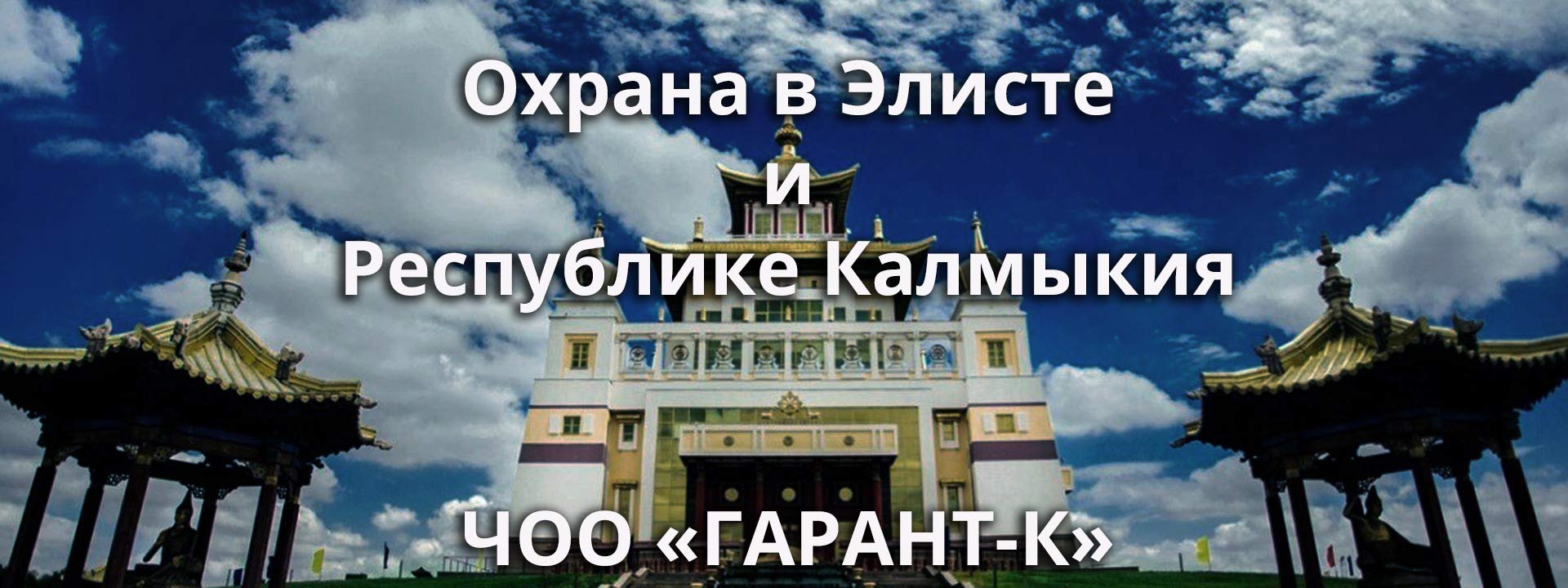 Невооруженная охрана объектов в Элисте и  Республике Калмыкия ЧОО "ГАРАНТ-К"