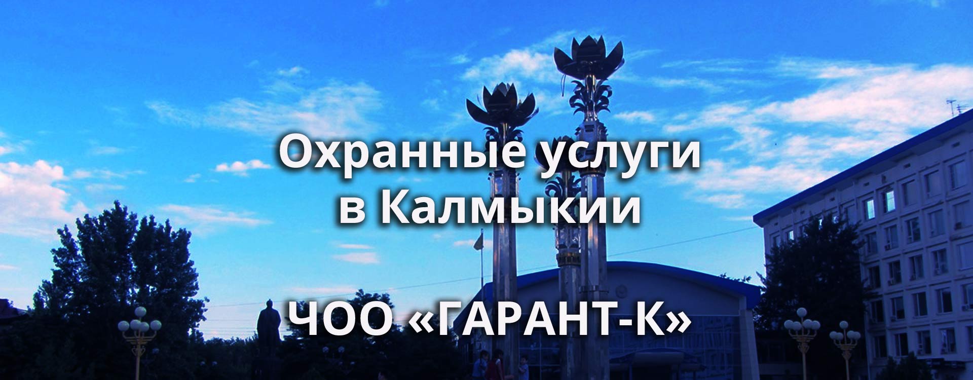 Охранные услуги в Республике Калмыкия ЧОО "Гарант-К"