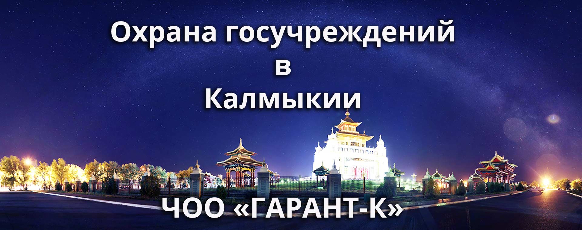 Охрана государственных учреждений в Элисте и Республике Калмыкия-ЧОО «ГАРАНТ-К»