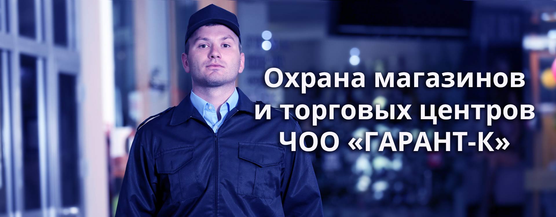 Охрана магазинов, торговых центров в Элисте и Республике Калмыкия - ООО ЧОО "ГАРАНТ-К"