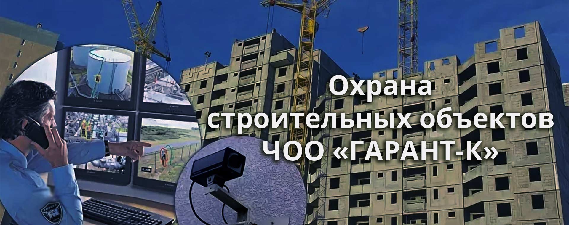 Охрана строек в Элисте и Республике Калмыкия ЧОО "ГАРАНТ-К"