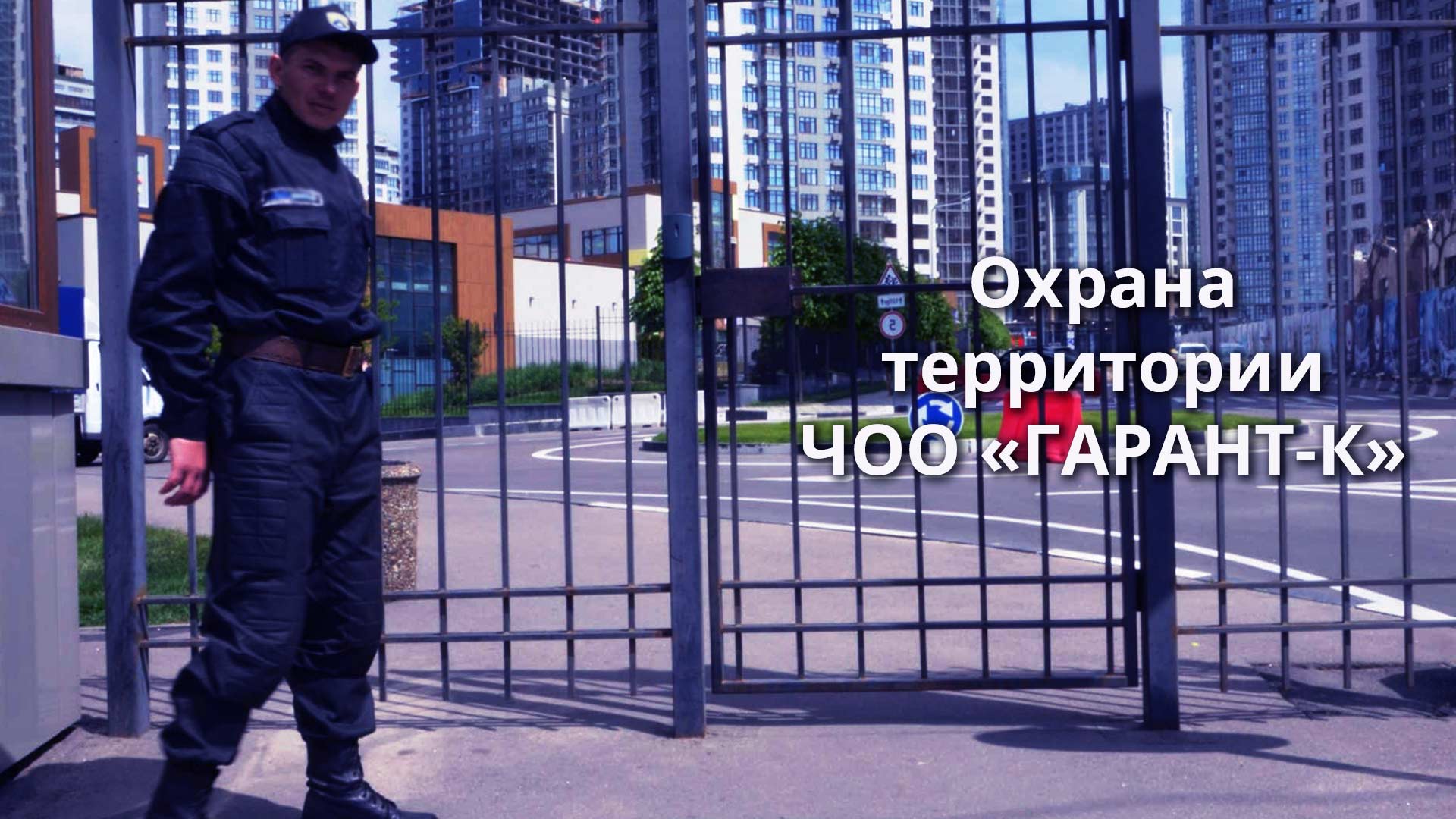 Охрана территории в Элисте и Республике Калмыкия ЧОО «ГАРАНТ-К» 