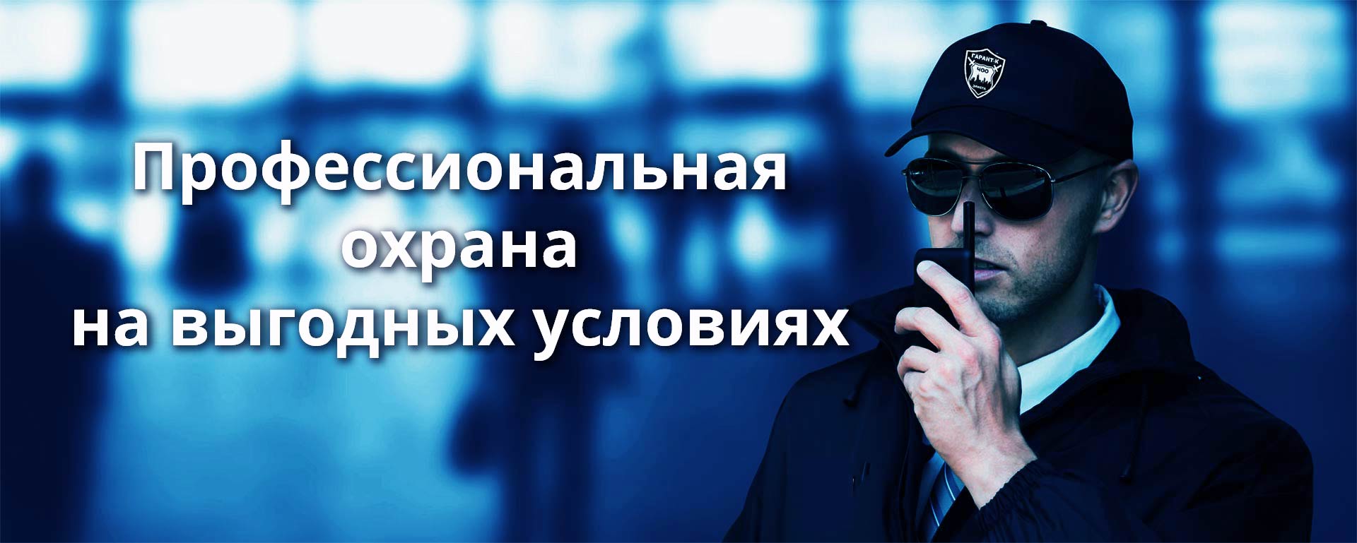 Контакты ООО "ЧОО "ГАРАНТ-К" (г. Элиста). Республика Калмыкия. Охрана в Калмыкии.