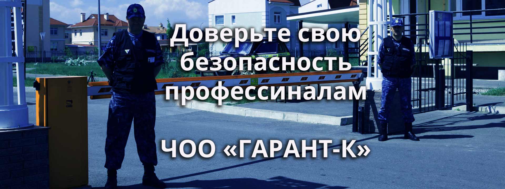 ЧОО "ГАРАНТ-К" оказывает услуги охраны в Элисте и Республике Калмыкия.