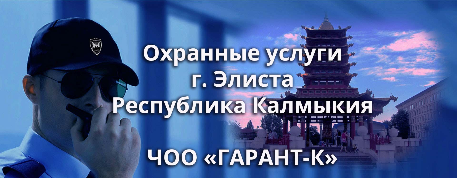 Тарифы на услуги охраны в Элисте и Республике Калмыкия от ЧОО «ГАРАНТ-К»