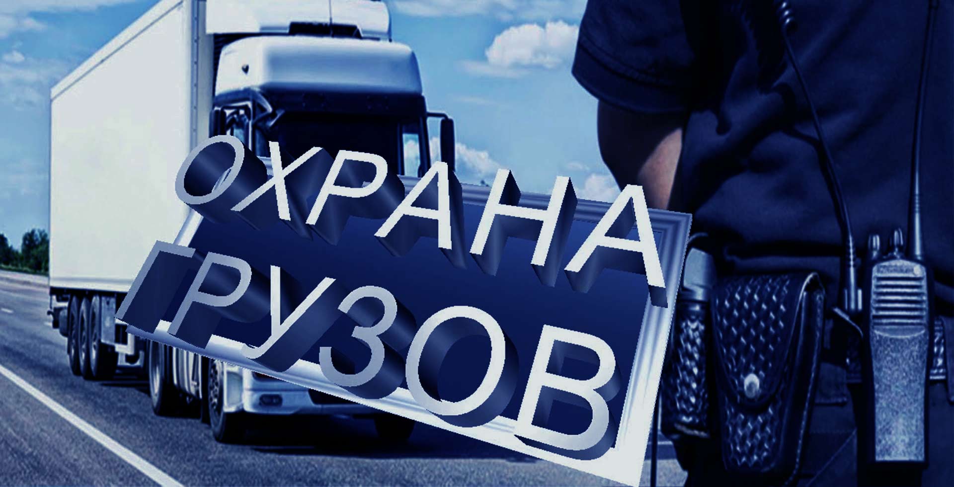 Охрана и сопровождение грузов в Элисте и Калмыкии-ЧОО "ГАРАНТ-К"